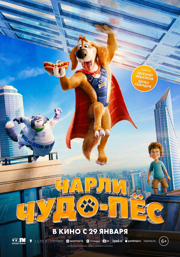 Чарли Чудо-пёс (2025) - смотреть онлайн